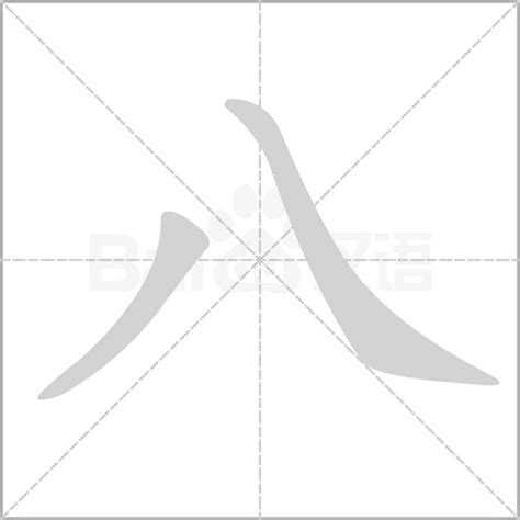 八 字